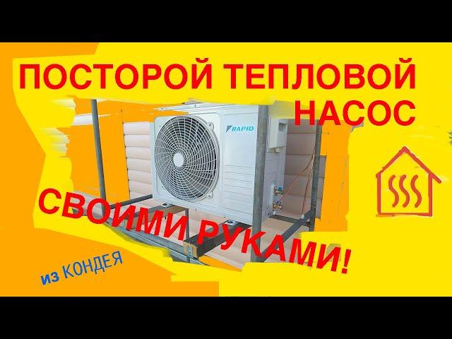 Из чего построить тепловой насос воздух-вода ?