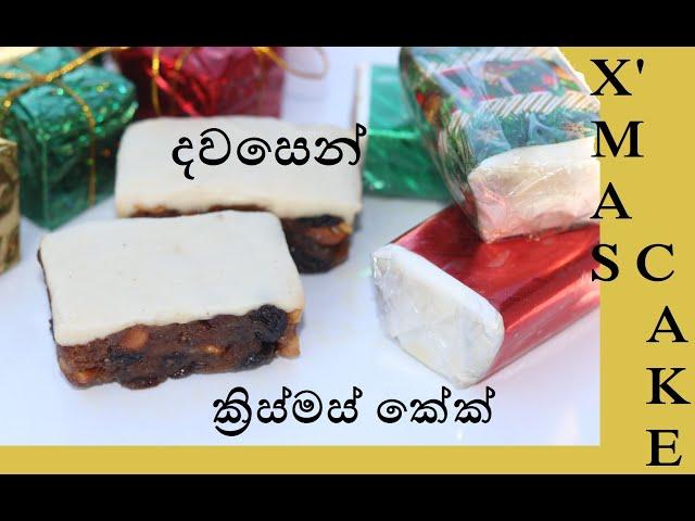 දවසෙන් ක්‍රිස්මස් කේක් එක/Christmas cake