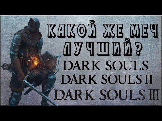 Лучший прямой меч в Dark souls 1,2,3