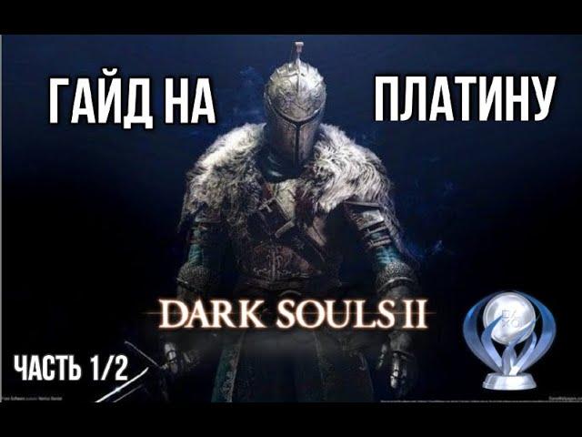 Все достижения в Dark Souls 2. Подробный гайд по получению платины. Часть 1/2