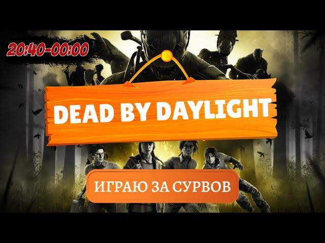  Рестрим на Твич и VK Play Live  | Dead by Daylight | PS5