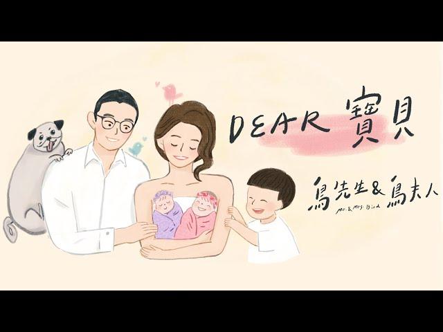 鳥先生&鳥夫人 Mr. & Mrs.Bird《Dear寶貝》Dear Baby Official Music Video(官方版MV)