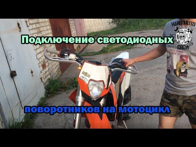 Установка и подключение светодиодных поворотников на мотоцикл.