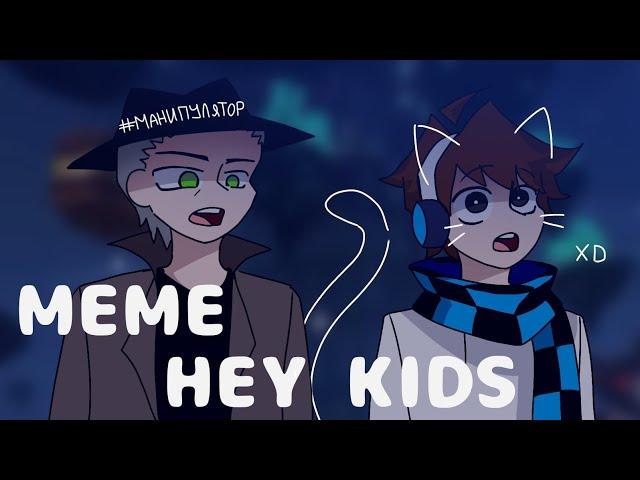 Meme// HEY KIDS //Голос Времени// Эо, Лололошка