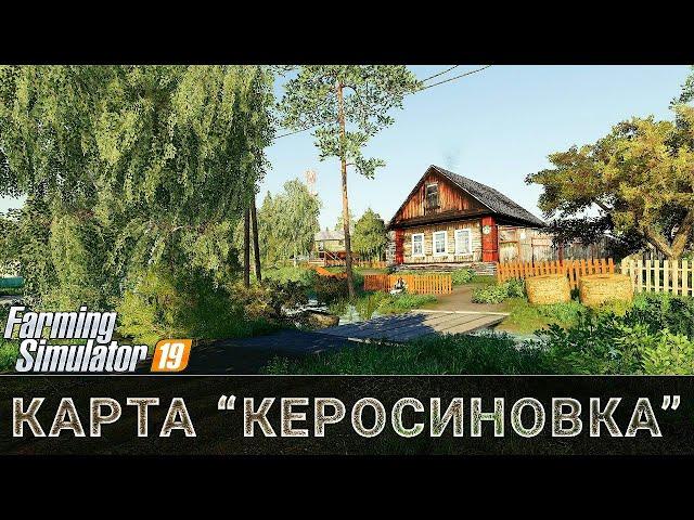   КЕРОСИНОВКА - V 1.0.5.2.B / Начинаем карьеру ! #1/ FS 19