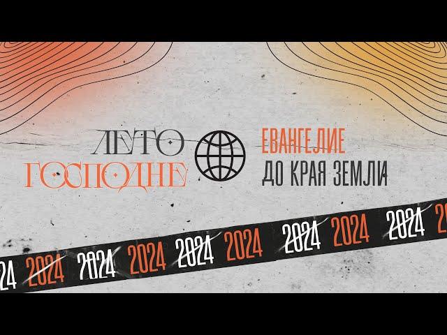 Конференция "Лето Господне" / Открытие / 19:00 / 20.12.2024