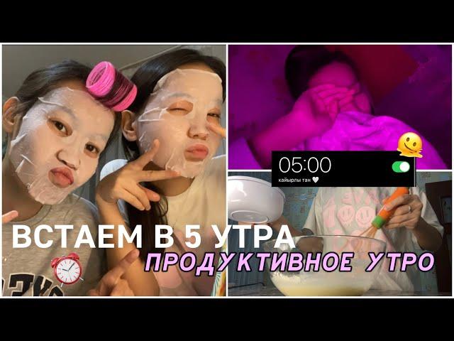 МЕКТЕПКЕ ТАҢҒЫ 5 ТЕ ТҰРАМЫЗ ⏰/ ВСТАЕМ В 5 УТРА В ШКОЛУ!