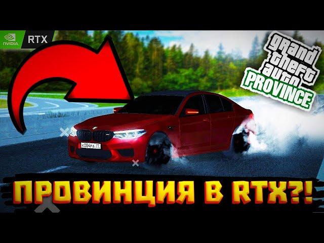 ПРОВИНЦИЯ В RTX?! ОБЗОР НА ЛУЧШИЙ ТАЙМЦИКЛ! MTA PROVINCE #1