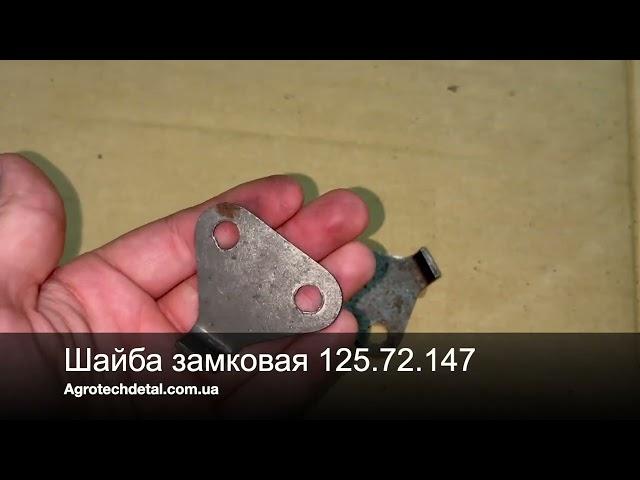 Шайба замковая 125.72.147