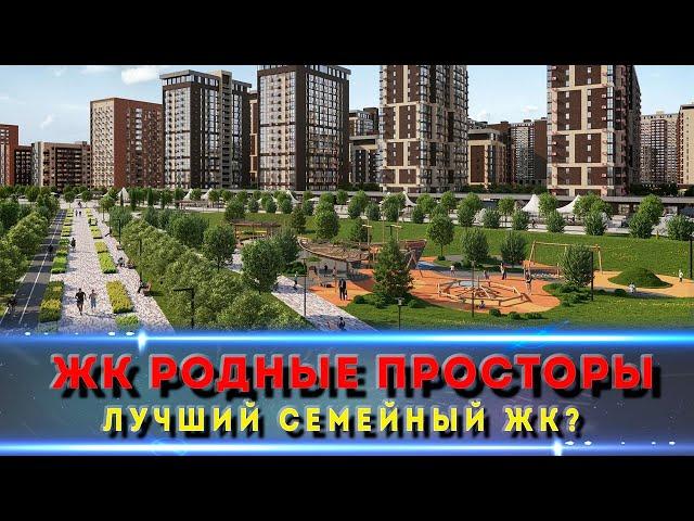 ЖК РОДНЫЕ ПРОСТОРЫ Краснодар. Стоит ли тут покупать в 2024 г.