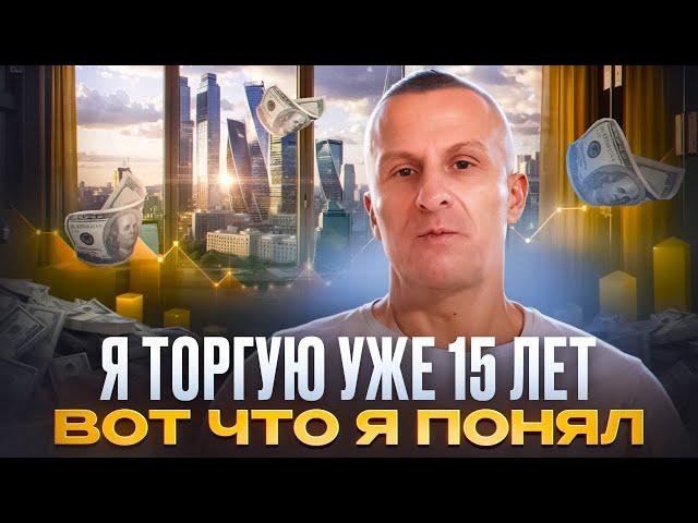 Я торгую уже 15 лет, вот что я понял /// Старый трейдер