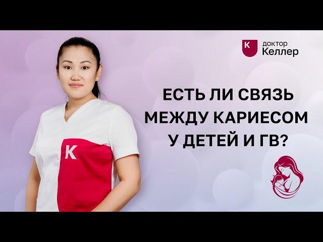 Есть ли связь между кариесом у детей и ГВ?