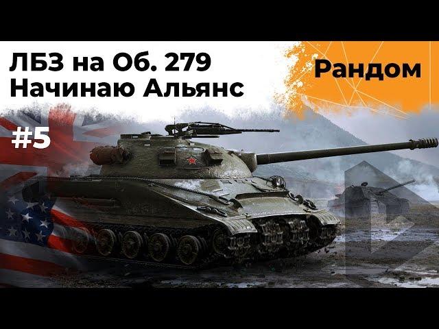 ЛБЗ 2.0 на Об.279. Альянс #5