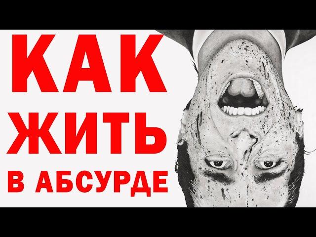 Как жить эту абсурдную жизнь | Философия абсурда