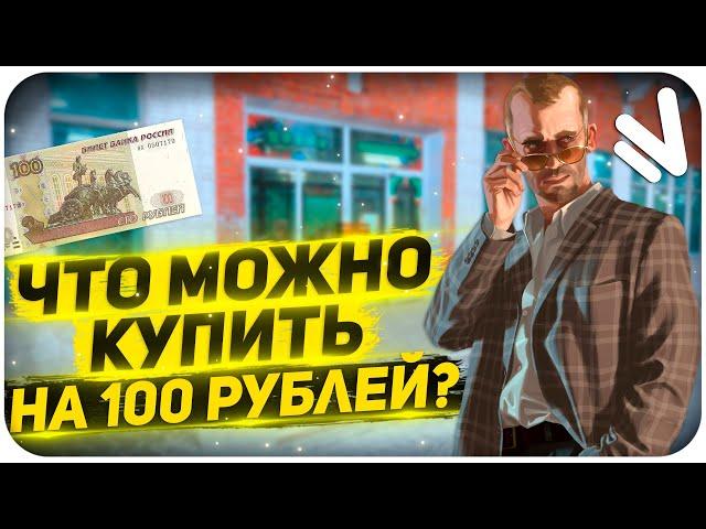 ЧТО МОЖНО КУПИТЬ НА 100 РУБЛЕЙ НА NAMALSK RP?