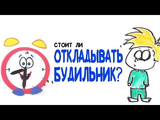 Стоит ли откладывать будильник? [AsapSCIENCE]