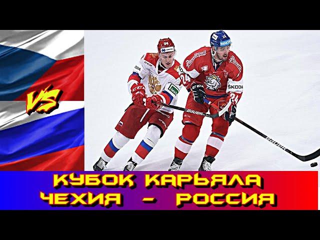 Чехия - Россия 10.11. 2019 Евротур 2019 Кубок Карьяла