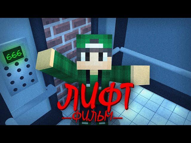 ЛИФТ - Minecraft Фильм | Риколит