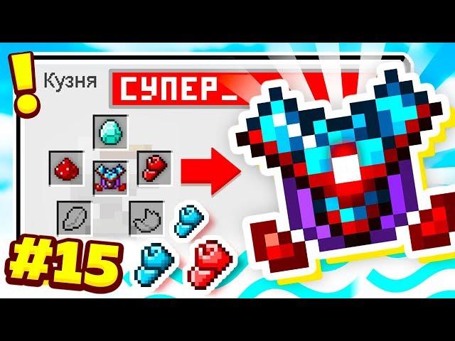 СУПЕР БРОНЯ БОГА АПГРЕЙД! ВЫЖИВАНИЕ С МОДАМИ В МАЙНКРАФТ 1.12.2 #15