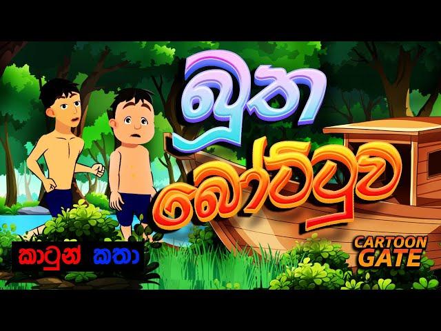 බූත බෝට්ටුව | bootha bottuwa | sinhala cartoon | lama kathandara