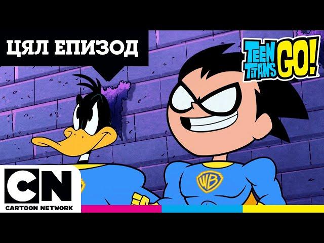 ЦЕЛИЯТ ЕПИЗОД: 100-годишнината на WB | Малки титани: В готовност! | Cartoon Network