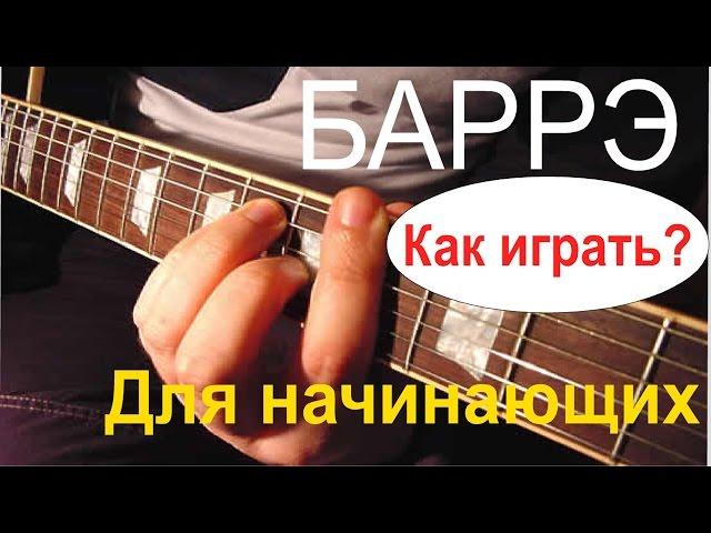 Баррэ. Аккорд F. Как играть? Для начинающих