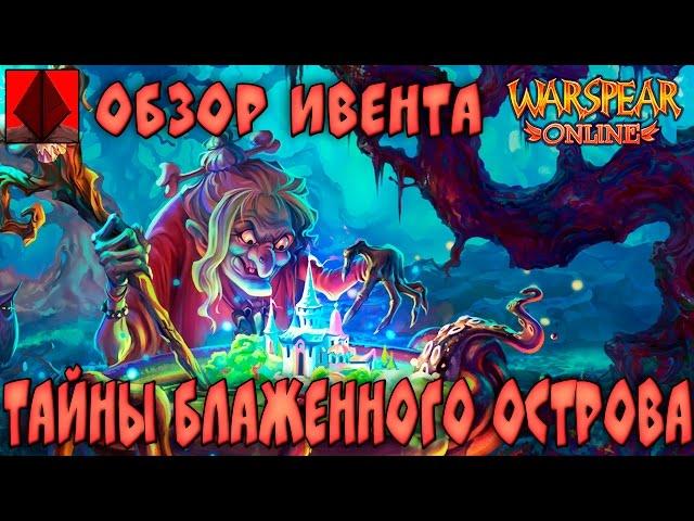 Warspear Online 6.4 ► Тайны Блаженного острова