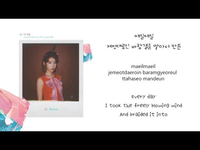 01. IU (아이유) - This Right Now (이 지금) - [ENG/ROM/HAN LYRICS]