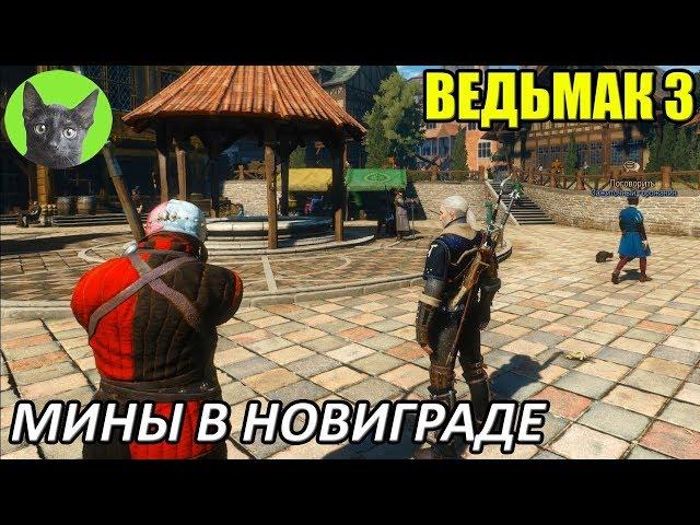 Ведьмак 3 - Интересности - Мины в Новиграде