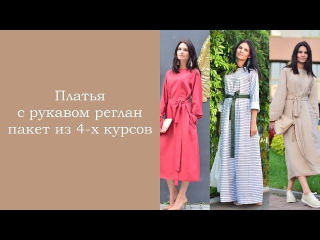 Видеокурс "ПлатьЯ БЕЗ ВЫКРОЙКИ с рукавом реглан".