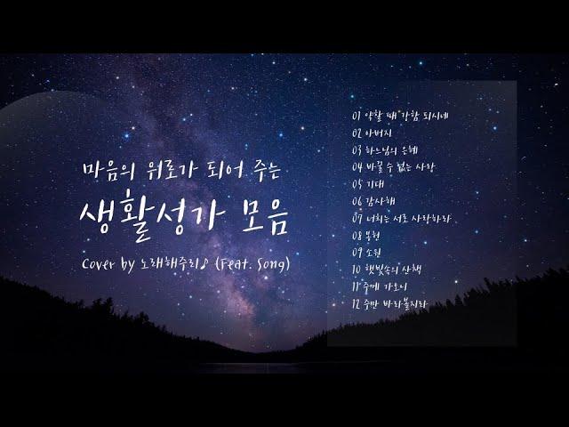 /생활성가 모음 2/ 마음의 위로가 되는 생활성가 모음 (1시간) - Cover by 노래해주리