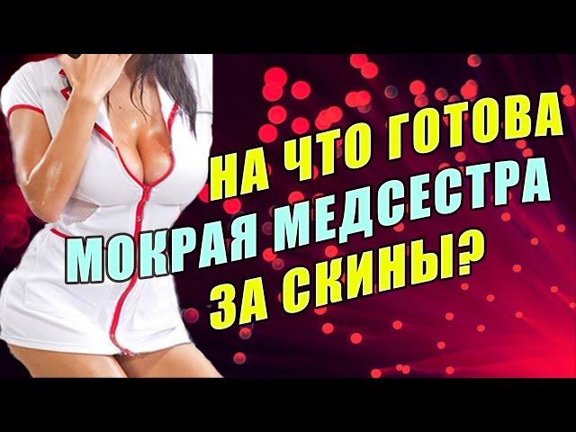 Мокрая медсестра играет на желание за скины