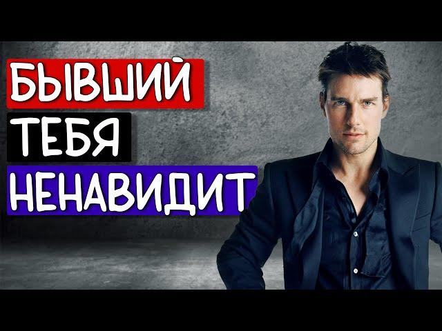 БЫВШИЙ ТЕБЯ НЕНАВИДИТ - ЭТО ПЛОХО?