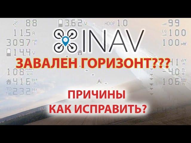 INAV 4. Уплывающий горизонт. Как избавится от этой проблемы.