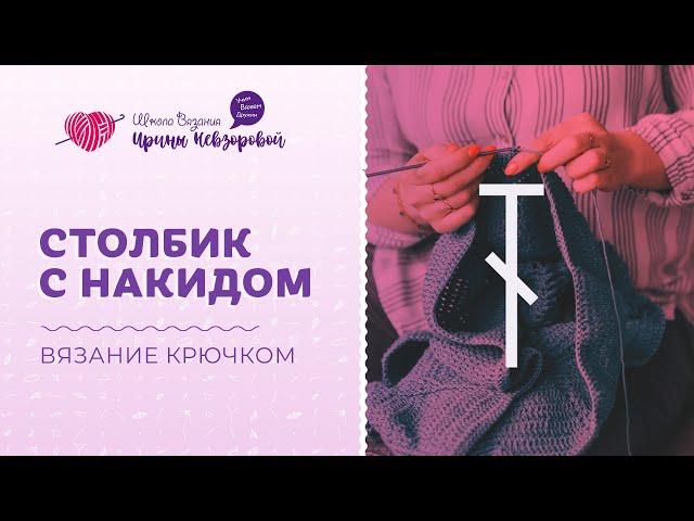 Столбики с накидом | Вязание крючком | Уроки вязания