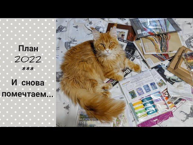 План 2022/ Долгострои и новые работы/ И снова помечтаем.../ #вышивка #вышивкакрестом