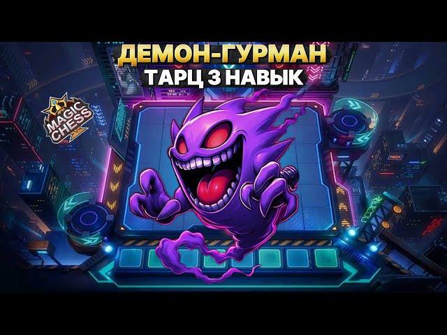 ТАРЦ - Лучший командир для игры от захода | Магические Шахматы Mobile Legends