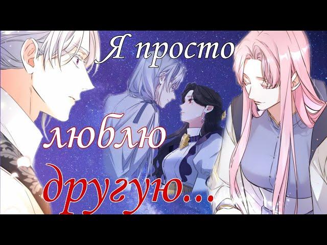 [amv/mmv] Я просто люблю другую... ~ За мою потерянную любовь