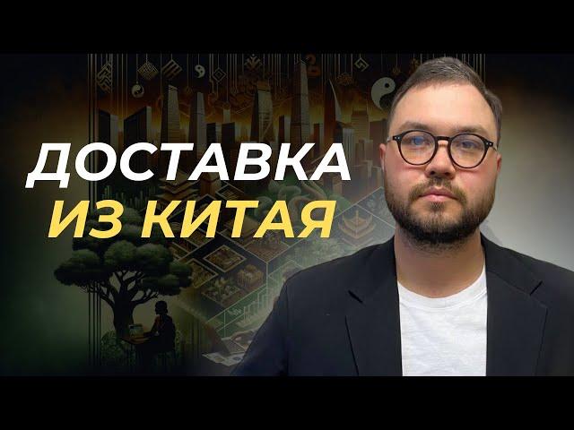 ДОСТАВКА ИЗ КИТАЯ: Транспортные и карго компании #карго