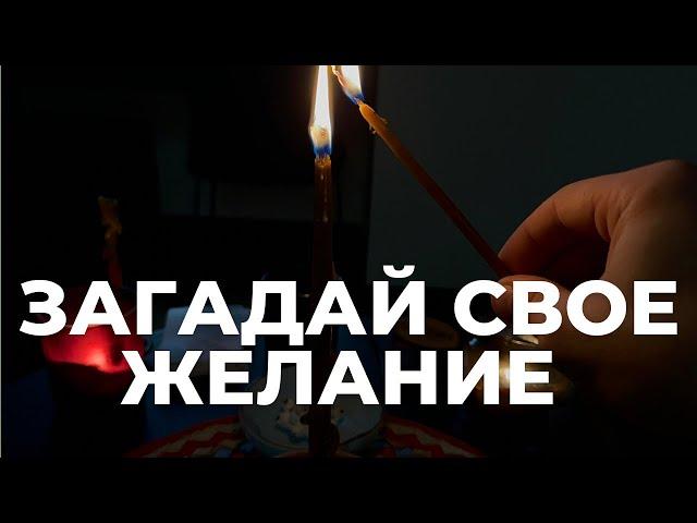 ЗАГАДАТЬ ЖЕЛАНИЕ ЭТО ПРОСТО! - Все что попросишь сбудется скоро! Исполнение Желаний