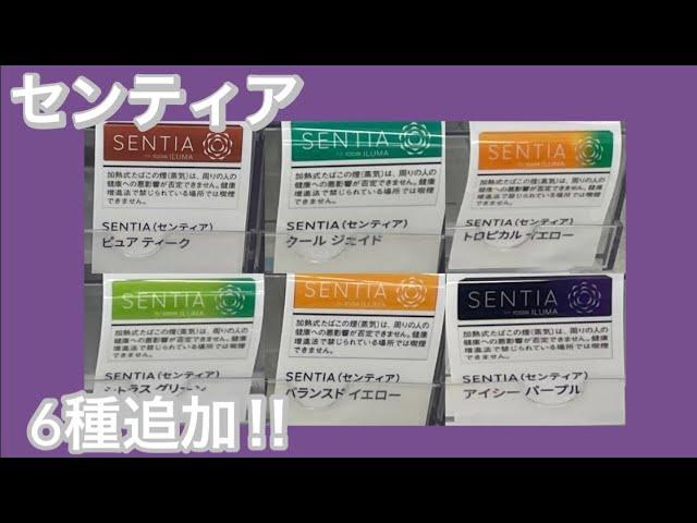 【全12種類】センティアに新作と5種発売