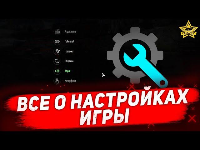 Все о настройках игры Armored Warfare