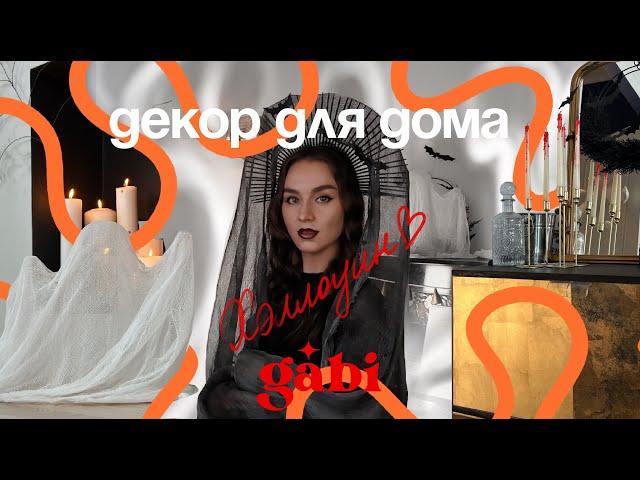 DIY Декор на Хэллоуин: 5 Бюджетных Идей для Украшения Дома!// HALLOWEEN DIY HOME DECOR