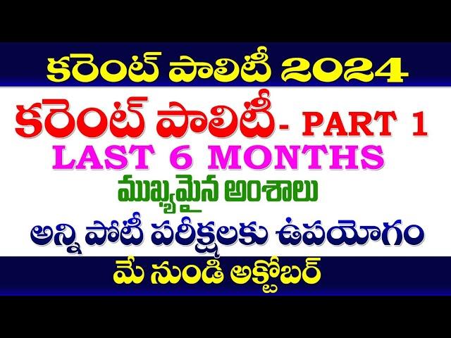  కరెంట్ పాలిటి 2024| MAY to OCTOBER| CURRENT POLITY 2024 | LAST 6 MONTH TGPSC,APPSC