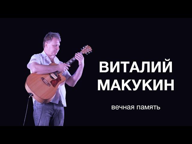 Памяти Виталия МАКУКИНА