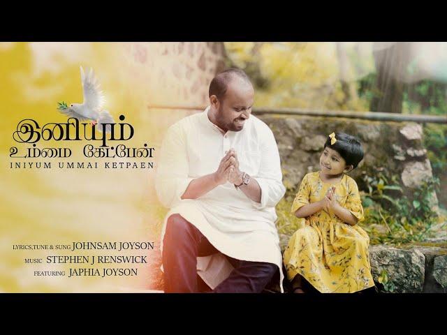 INIYUM UMMAI KETPAEN ( OFFICIAL VIDEO )|| JOHNSAM JOYSON FT. JAPHIA JOYSON || இனியும் உம்மை கேட்பேன்