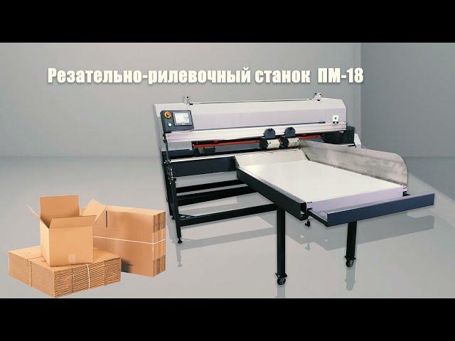 Станок резательно - рилевочный  ПМ-18 - boxmaker для коротких тиражей