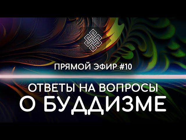 НАРА ЛОКА / ПРЯМОЙ ЭФИР #10 Ответы на вопросы о буддизме