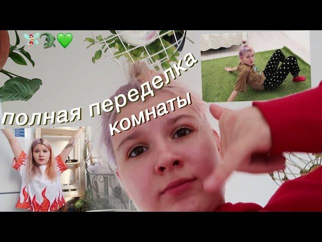 ПОЛНАЯ переделка комнаты.