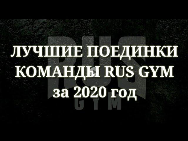 Лучшие поединки команды Rus Gym 2020 / Highlight / The best fights Rus Gym fight team 2020